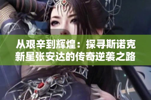 從艱辛到輝煌：探尋斯諾克新星張安達(dá)的傳奇逆襲之路