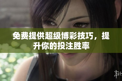 免費(fèi)提供超級(jí)博彩技巧，提升你的投注勝率