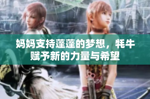 媽媽支持蓬蓬的夢想，牦牛賦予新的力量與希望