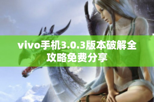 vivo手機(jī)3.0.3版本破解全攻略免費(fèi)分享
