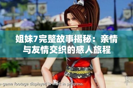姐妹7完整故事揭秘：親情與友情交織的感人旅程