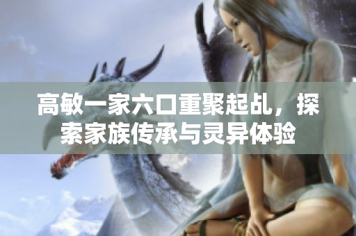 高敏一家六口重聚起乩，探索家族傳承與靈異體驗(yàn)