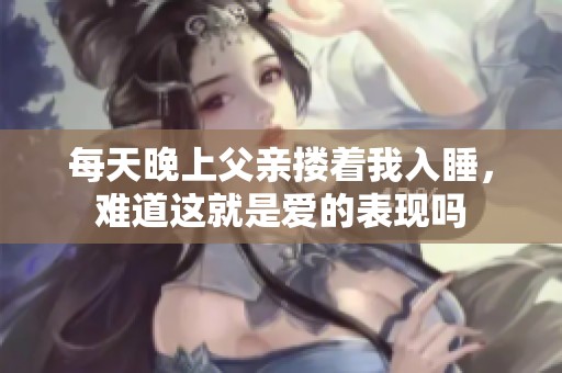 每天晚上父親摟著我入睡，難道這就是愛的表現(xiàn)嗎