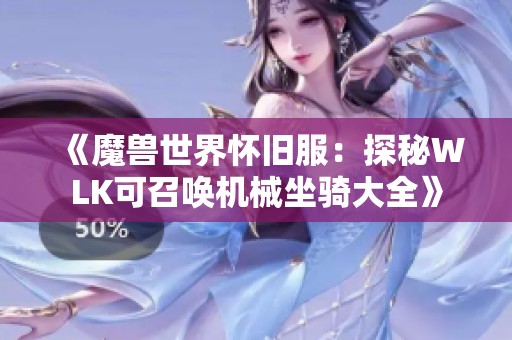 《魔獸世界懷舊服：探秘WLK可召喚機械坐騎大全》