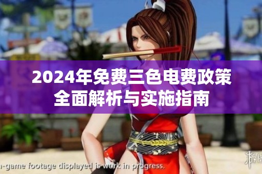 2024年免費(fèi)三色電費(fèi)政策全面解析與實施指南