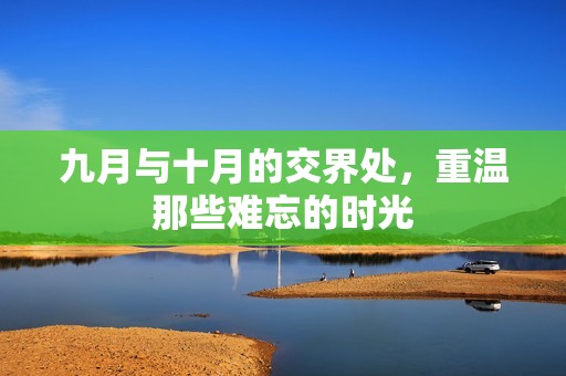 九月與十月的交界處，重溫那些難忘的時光