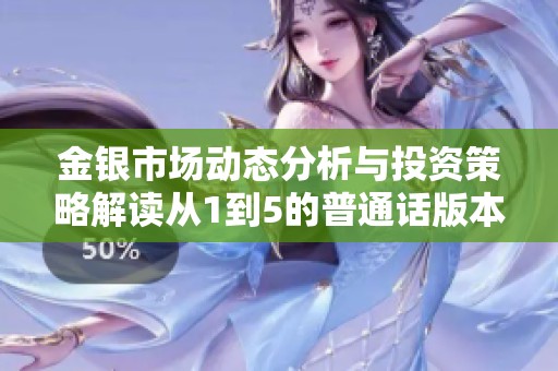 金銀市場動態(tài)分析與投資策略解讀從1到5的普通話版本