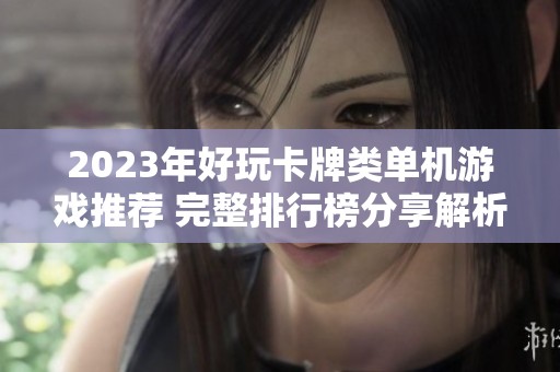 2023年好玩卡牌類單機游戲推薦 完整排行榜分享解析