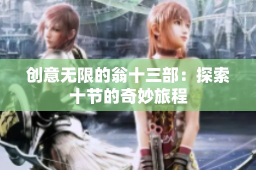 創(chuàng)意無限的翁十三部：探索十節(jié)的奇妙旅程