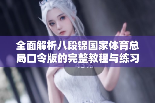 全面解析八段錦國家體育總局口令版的完整教程與練習(xí)技巧