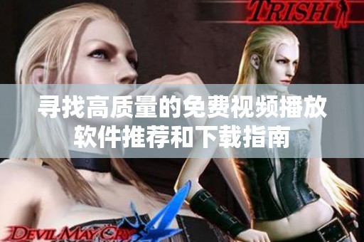 尋找高質(zhì)量的免費(fèi)視頻播放軟件推薦和下載指南