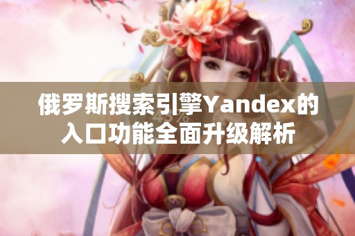 俄羅斯搜索引擎Yandex的入口功能全面升級(jí)解析