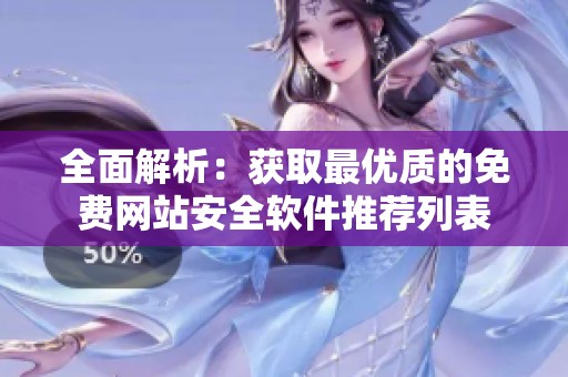 全面解析：獲取最優(yōu)質(zhì)的免費(fèi)網(wǎng)站安全軟件推薦列表