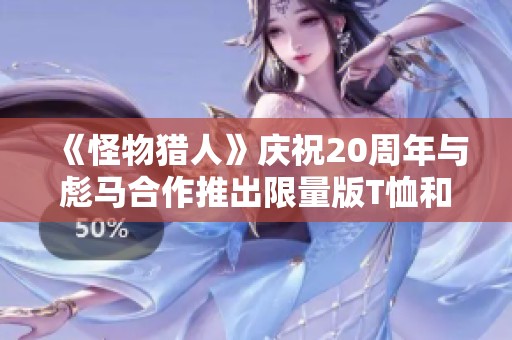 《怪物獵人》慶祝20周年與彪馬合作推出限量版T恤和板鞋