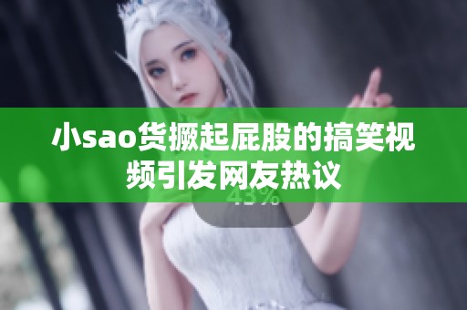 小sao貨撅起屁股的搞笑視頻引發(fā)網(wǎng)友熱議