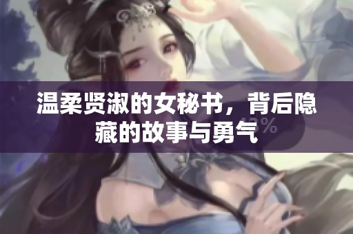 溫柔賢淑的女秘書，背后隱藏的故事與勇氣