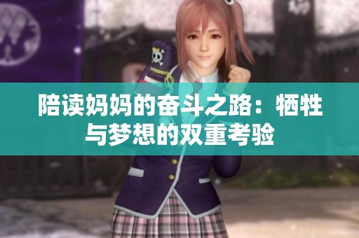 陪讀媽媽的奮斗之路：犧牲與夢想的雙重考驗(yàn)