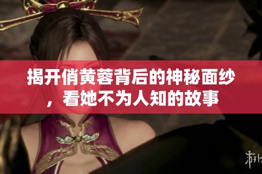 揭開俏黃蓉背后的神秘面紗，看她不為人知的故事