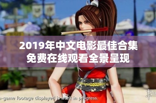 2019年中文電影最佳合集免費在線觀看全景呈現