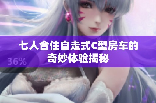 七人合住自走式C型房車的奇妙體驗(yàn)揭秘