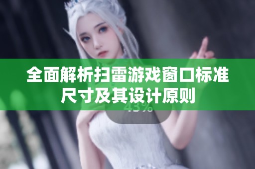 全面解析掃雷游戲窗口標(biāo)準(zhǔn)尺寸及其設(shè)計(jì)原則