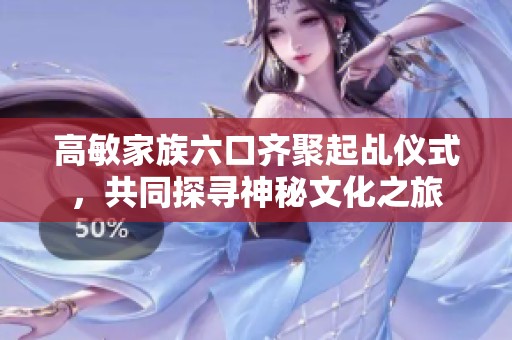 高敏家族六口齊聚起乩儀式，共同探尋神秘文化之旅