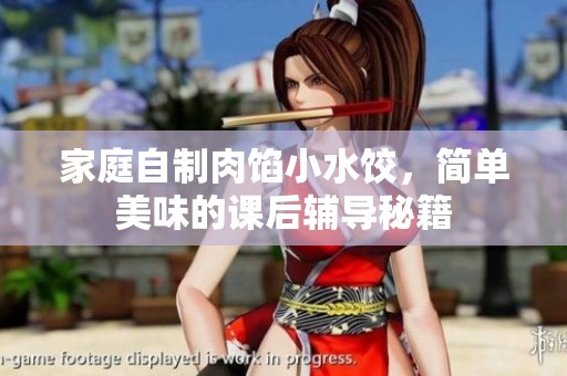 家庭自制肉餡小水餃，簡(jiǎn)單美味的課后輔導(dǎo)秘籍