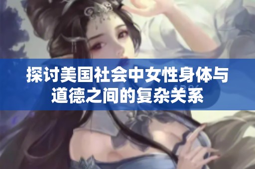 探討美國(guó)社會(huì)中女性身體與道德之間的復(fù)雜關(guān)系