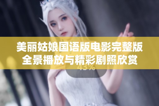 美麗姑娘國(guó)語(yǔ)版電影完整版全景播放與精彩劇照欣賞