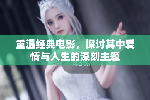 重溫經(jīng)典電影，探討其中愛情與人生的深刻主題