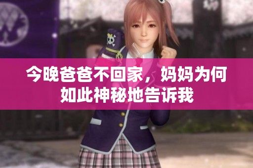 今晚爸爸不回家，媽媽為何如此神秘地告訴我