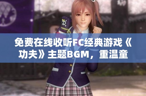 免費在線收聽FC經(jīng)典游戲《功夫》主題BGM，重溫童年回憶