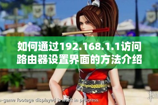 如何通過192.168.1.1訪問路由器設置界面的方法介紹