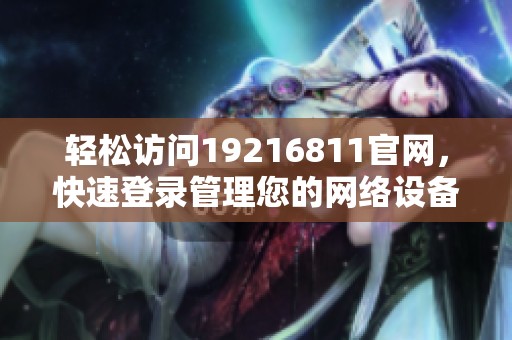輕松訪問19216811官網，快速登錄管理您的網絡設備
