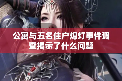 公寓與五名住戶熄燈事件調(diào)查揭示了什么問題