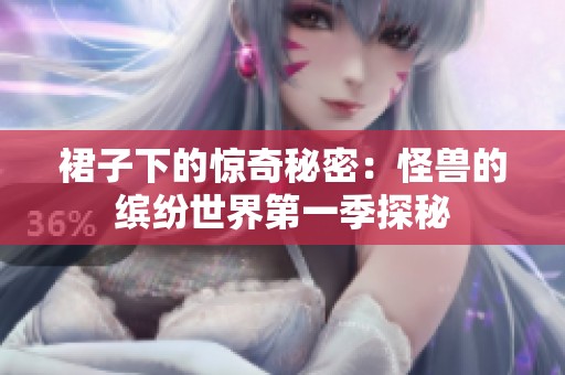 裙子下的驚奇秘密：怪獸的繽紛世界第一季探秘