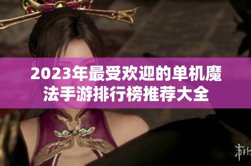 2023年最受歡迎的單機魔法手游排行榜推薦大全