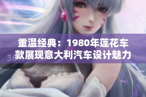 重溫經(jīng)典：1980年蓮花車款展現(xiàn)意大利汽車設(shè)計魅力