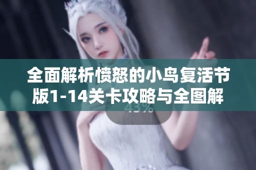 全面解析憤怒的小鳥復(fù)活節(jié)版1-14關(guān)卡攻略與全圖解詳解