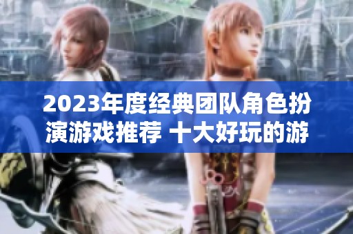 2023年度經(jīng)典團隊角色扮演游戲推薦 十大好玩的游戲盤點