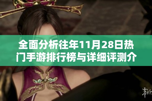 全面分析往年11月28日熱門手游排行榜與詳細(xì)評(píng)測(cè)介紹