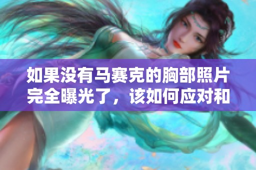 如果沒有馬賽克的胸部照片完全曝光了，該如何應(yīng)對和處理呢