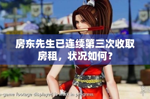 房東先生已連續(xù)第三次收取房租，狀況如何？