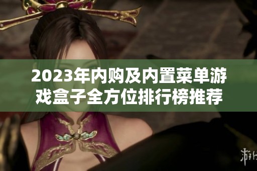 2023年內(nèi)購及內(nèi)置菜單游戲盒子全方位排行榜推薦