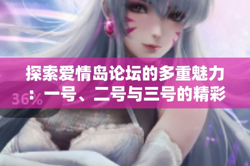 探索愛情島論壇的多重魅力：一號、二號與三號的精彩內(nèi)容分析