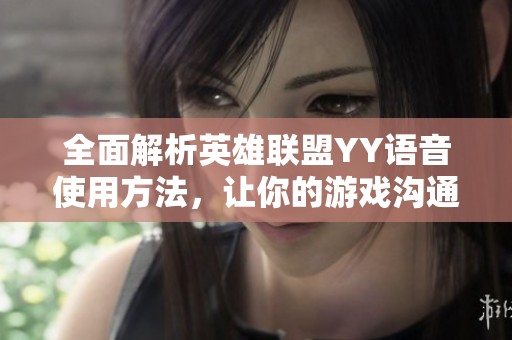 全面解析英雄聯(lián)盟YY語(yǔ)音使用方法，讓你的游戲溝通更順暢
