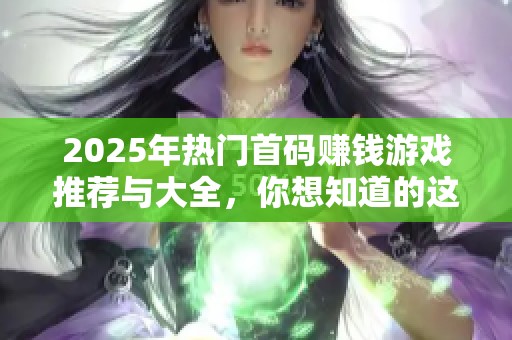 2025年熱門首碼賺錢游戲推薦與大全，你想知道的這里都有