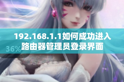 192.168.1.1如何成功進入路由器管理員登錄界面