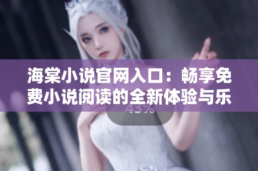 海棠小說官網(wǎng)入口：暢享免費小說閱讀的全新體驗與樂趣