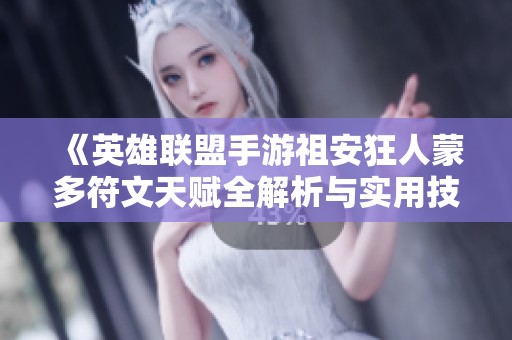 《英雄聯(lián)盟手游祖安狂人蒙多符文天賦全解析與實(shí)用技巧推薦》